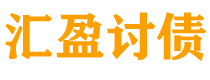 株洲债务追讨催收公司